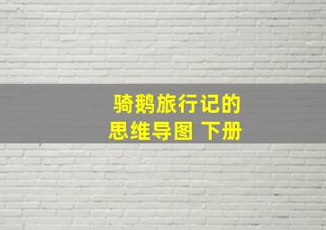 骑鹅旅行记的思维导图 下册